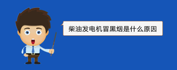 杭州拱墅柴油发电机冒黑烟是什么原因